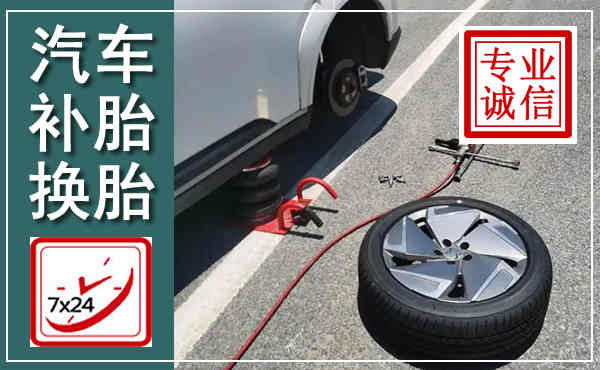 贞丰汽车换轮胎,附近上门换轮胎电话