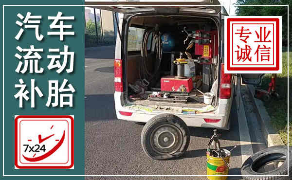 贞丰汽车流动补胎,附近补胎电话