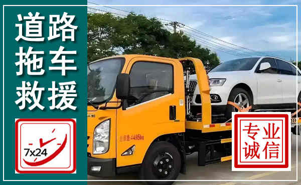贞丰拖车救援,汽车救援拖车电话