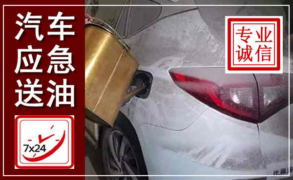 贞丰汽车送油救援,附近上门送油电话