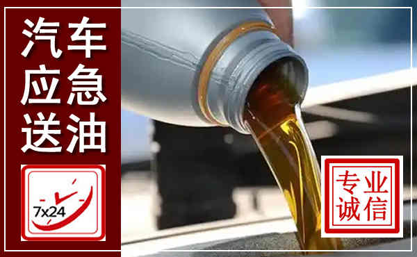 贞丰汽车送燃油救援,附近上门送燃油电话
