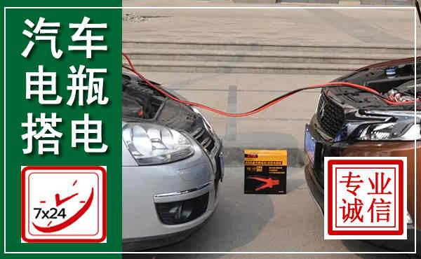贞丰汽车搭电,附近电瓶搭电救援电话