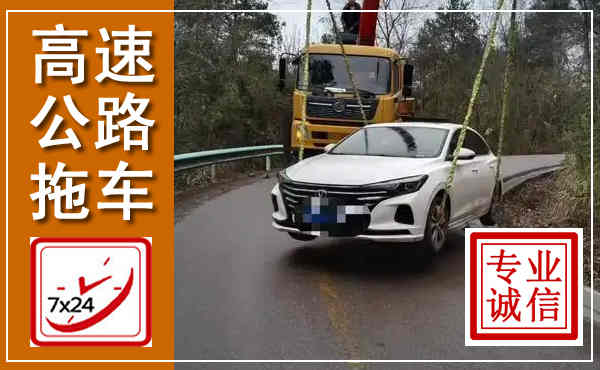贞丰高速公路拖车,附近高速公路拖车救援电话