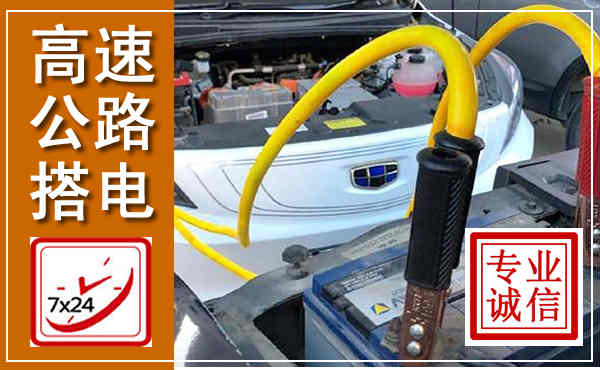 贞丰高速公路汽车搭电,中途电瓶维修电话