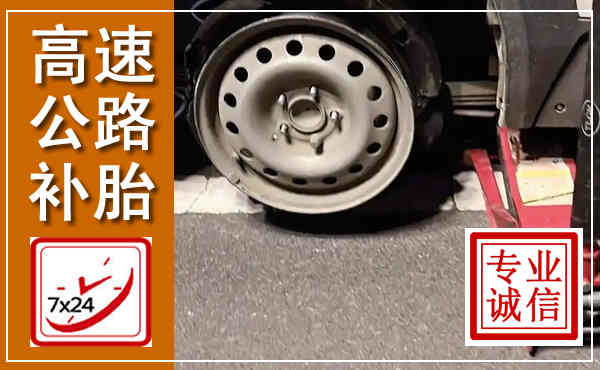 贞丰高速公路流动补胎,汽车换轮胎电话