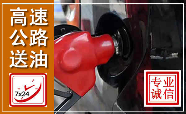贞丰高速公路汽车送油,汽车救援送油电话