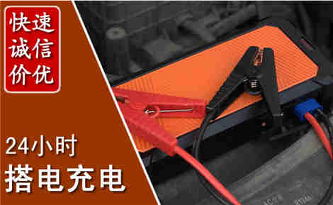 贞丰汽车搭电场景与案例